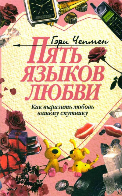 Пять языков любви. Как выразить любовь вашему спутнику - Гэри Чепмен Лучшие аудиокниги онлайн слушать бесплатно➝ Без остановки, полными циклами! ☆Более 100000 новых книг☆ ➝ Присоединяйтесь ✔️ audioknigi-onlain.com