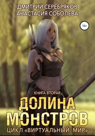 Долина монстров - Дмитрий Серебряков, Анастасия Соболева (2) Лучшие аудиокниги онлайн слушать бесплатно➝ Без остановки, полными циклами! ☆Более 100000 новых книг☆ ➝ Присоединяйтесь ✔️ audioknigi-onlain.com