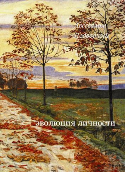 Эволюция личности - Авессалом Подводный Лучшие аудиокниги онлайн слушать бесплатно➝ Без остановки, полными циклами! ☆Более 100000 новых книг☆ ➝ Присоединяйтесь ✔️ audioknigi-onlain.com
