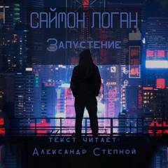Запустение - Саймон Логан Лучшие аудиокниги онлайн слушать бесплатно➝ Без остановки, полными циклами! ☆Более 100000 новых книг☆ ➝ Присоединяйтесь ✔️ audioknigi-onlain.com