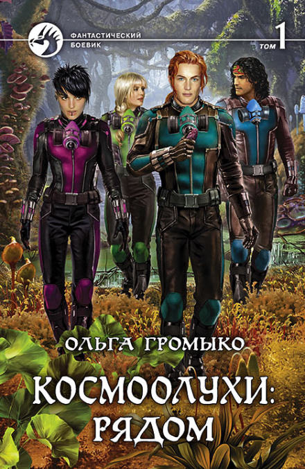 Космоолухи: рядом. Том 1 - Ольга Громыко Лучшие аудиокниги онлайн слушать бесплатно➝ Без остановки, полными циклами! ☆Более 100000 новых книг☆ ➝ Присоединяйтесь ✔️ audioknigi-onlain.com