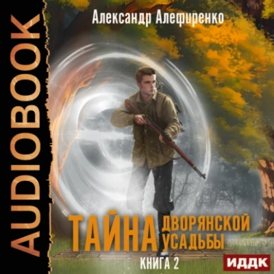 Тайна дворянской усадьбы. Книга 2. Сюрприз от графа - Александр Алефиренко Лучшие аудиокниги онлайн слушать бесплатно➝ Без остановки, полными циклами! ☆Более 100000 новых книг☆ ➝ Присоединяйтесь ✔️ audioknigi-onlain.com
