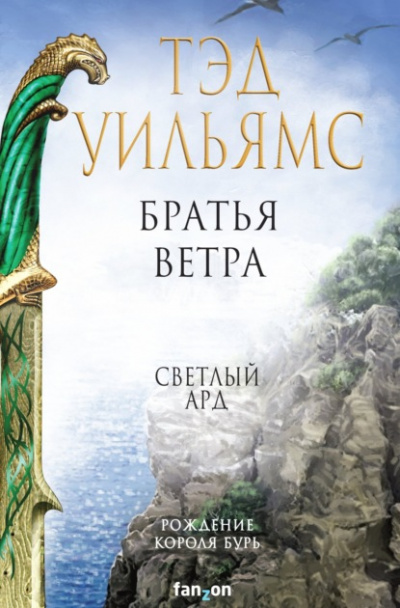 Братья ветра. Легенды Светлого Арда - Тэд Уильямс Лучшие аудиокниги онлайн слушать бесплатно➝ Без остановки, полными циклами! ☆Более 100000 новых книг☆ ➝ Присоединяйтесь ✔️ audioknigi-onlain.com
