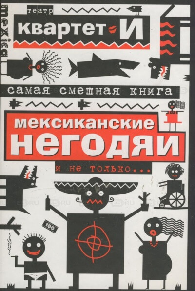 Самая смешная книга. Мексиканские негодяи и не только - Квартет И Лучшие аудиокниги онлайн слушать бесплатно➝ Без остановки, полными циклами! ☆Более 100000 новых книг☆ ➝ Присоединяйтесь ✔️ audioknigi-onlain.com