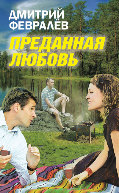 Преданная любовь - Дмитрий Февралев Лучшие аудиокниги онлайн слушать бесплатно➝ Без остановки, полными циклами! ☆Более 100000 новых книг☆ ➝ Присоединяйтесь ✔️ audioknigi-onlain.com