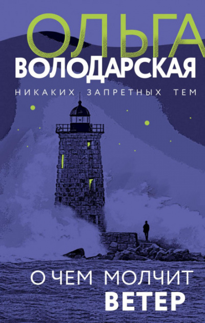 О чём молчит ветер - Ольга Володарская Лучшие аудиокниги онлайн слушать бесплатно➝ Без остановки, полными циклами! ☆Более 100000 новых книг☆ ➝ Присоединяйтесь ✔️ audioknigi-onlain.com