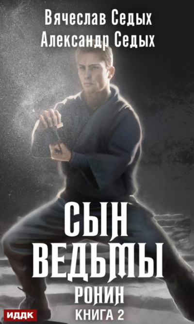 Ронин - Александр Седых, Вячеслав Седых Лучшие аудиокниги онлайн слушать бесплатно➝ Без остановки, полными циклами! ☆Более 100000 новых книг☆ ➝ Присоединяйтесь ✔️ audioknigi-onlain.com