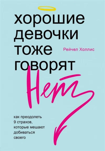 Хорошие девочки тоже говорят «нет». Как преодолеть 9 страхов, которые мешают добиваться своего - Рейчел Холлис Лучшие аудиокниги онлайн слушать бесплатно➝ Без остановки, полными циклами! ☆Более 100000 новых книг☆ ➝ Присоединяйтесь ✔️ audioknigi-onlain.com
