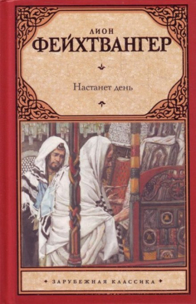 Настанет день - Лион Фейхтвангер Лучшие аудиокниги онлайн слушать бесплатно➝ Без остановки, полными циклами! ☆Более 100000 новых книг☆ ➝ Присоединяйтесь ✔️ audioknigi-onlain.com
