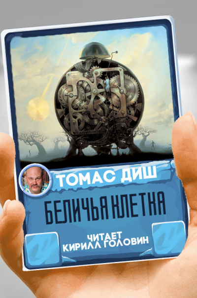Беличья клетка - Томас Диш Лучшие аудиокниги онлайн слушать бесплатно➝ Без остановки, полными циклами! ☆Более 100000 новых книг☆ ➝ Присоединяйтесь ✔️ audioknigi-onlain.com