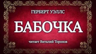 Бабочка - Герберт Уэллс Лучшие аудиокниги онлайн слушать бесплатно➝ Без остановки, полными циклами! ☆Более 100000 новых книг☆ ➝ Присоединяйтесь ✔️ audioknigi-onlain.com