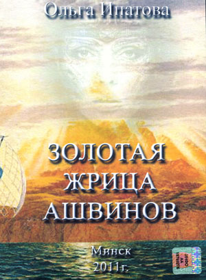 Золотая жрица Ашвинов - Ольга Ипатова Лучшие аудиокниги онлайн слушать бесплатно➝ Без остановки, полными циклами! ☆Более 100000 новых книг☆ ➝ Присоединяйтесь ✔️ audioknigi-onlain.com