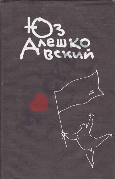 Признания несчастного сексота и другие повести - Юз Алешковский Лучшие аудиокниги онлайн слушать бесплатно➝ Без остановки, полными циклами! ☆Более 100000 новых книг☆ ➝ Присоединяйтесь ✔️ audioknigi-onlain.com