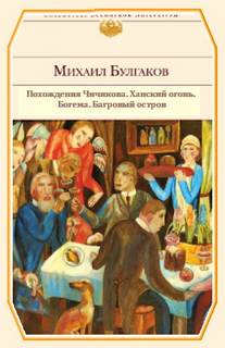Похождения Чичикова. Ханский огонь. Богема. Багровый остров - Михаил Булгаков Лучшие аудиокниги онлайн слушать бесплатно➝ Без остановки, полными циклами! ☆Более 100000 новых книг☆ ➝ Присоединяйтесь ✔️ audioknigi-onlain.com