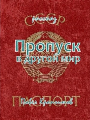Пропуск в другой мир - Павел Крапчитов Лучшие аудиокниги онлайн слушать бесплатно➝ Без остановки, полными циклами! ☆Более 100000 новых книг☆ ➝ Присоединяйтесь ✔️ audioknigi-onlain.com
