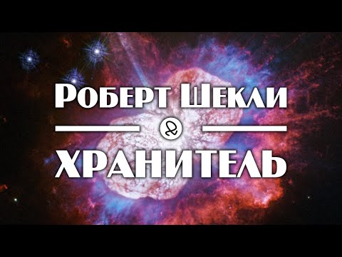 Роберт Шекли "Хранитель" (1953) аудиокнига фантастика Лучшие аудиокниги онлайн слушать бесплатно➝ Без остановки, полными циклами! ☆Более 100000 новых книг☆ ➝ Присоединяйтесь ✔️ audioknigi-onlain.com