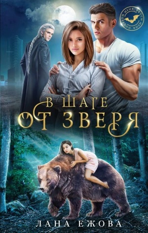 В шаге от зверя - Лана Ежова Лучшие аудиокниги онлайн слушать бесплатно➝ Без остановки, полными циклами! ☆Более 100000 новых книг☆ ➝ Присоединяйтесь ✔️ audioknigi-onlain.com
