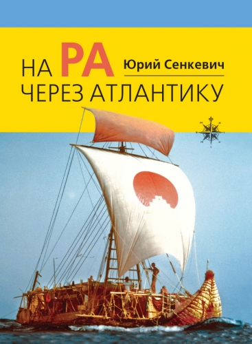 На "Ра" через Атлантику - Юрий Сенкевич Лучшие аудиокниги онлайн слушать бесплатно➝ Без остановки, полными циклами! ☆Более 100000 новых книг☆ ➝ Присоединяйтесь ✔️ audioknigi-onlain.com