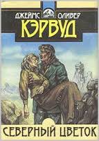 Северный цветок - Джеймс Кервуд Лучшие аудиокниги онлайн слушать бесплатно➝ Без остановки, полными циклами! ☆Более 100000 новых книг☆ ➝ Присоединяйтесь ✔️ audioknigi-onlain.com