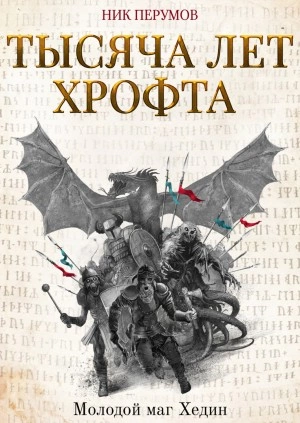Тысяча лет Хрофта. Молодой маг Хедин - Ник Перумов Лучшие аудиокниги онлайн слушать бесплатно➝ Без остановки, полными циклами! ☆Более 100000 новых книг☆ ➝ Присоединяйтесь ✔️ audioknigi-onlain.com