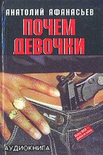 Почем девочки - Анатолий Афанасьев Лучшие аудиокниги онлайн слушать бесплатно➝ Без остановки, полными циклами! ☆Более 100000 новых книг☆ ➝ Присоединяйтесь ✔️ audioknigi-onlain.com