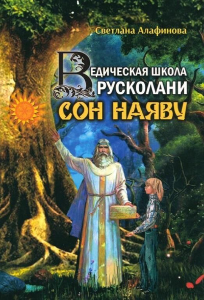 Ведическая школа Русколани. Сон наяву - Светлана Алафинова Лучшие аудиокниги онлайн слушать бесплатно➝ Без остановки, полными циклами! ☆Более 100000 новых книг☆ ➝ Присоединяйтесь ✔️ audioknigi-onlain.com