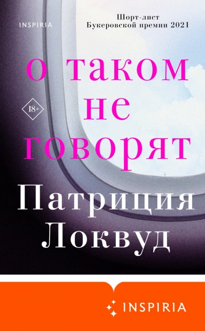 О таком не говорят - Патриция Локвуд Лучшие аудиокниги онлайн слушать бесплатно➝ Без остановки, полными циклами! ☆Более 100000 новых книг☆ ➝ Присоединяйтесь ✔️ audioknigi-onlain.com