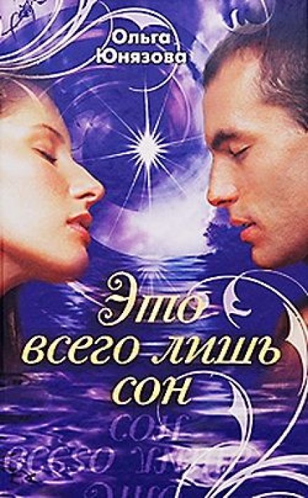 Это всего лишь сон - Ольга Юнязова Лучшие аудиокниги онлайн слушать бесплатно➝ Без остановки, полными циклами! ☆Более 100000 новых книг☆ ➝ Присоединяйтесь ✔️ audioknigi-onlain.com