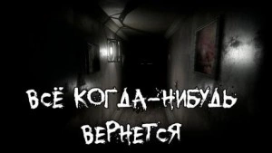 Все когда-нибудь вернется - Алексей Сорокин Лучшие аудиокниги онлайн слушать бесплатно➝ Без остановки, полными циклами! ☆Более 100000 новых книг☆ ➝ Присоединяйтесь ✔️ audioknigi-onlain.com
