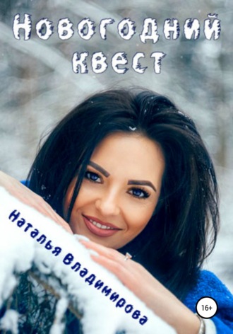 Новогодний квест - Наталья Владимирова Лучшие аудиокниги онлайн слушать бесплатно➝ Без остановки, полными циклами! ☆Более 100000 новых книг☆ ➝ Присоединяйтесь ✔️ audioknigi-onlain.com