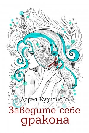 Заведите себе дракона - Дарья Кузнецова Лучшие аудиокниги онлайн слушать бесплатно➝ Без остановки, полными циклами! ☆Более 100000 новых книг☆ ➝ Присоединяйтесь ✔️ audioknigi-onlain.com