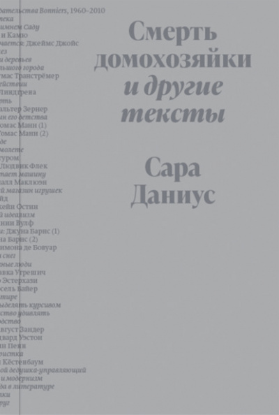 Смерть домохозяйки и другие тексты - Сара Даниус Лучшие аудиокниги онлайн слушать бесплатно➝ Без остановки, полными циклами! ☆Более 100000 новых книг☆ ➝ Присоединяйтесь ✔️ audioknigi-onlain.com