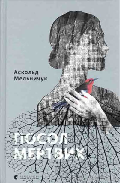 Посол мертвых  - Аскольд  Мельничук Лучшие аудиокниги онлайн слушать бесплатно➝ Без остановки, полными циклами! ☆Более 100000 новых книг☆ ➝ Присоединяйтесь ✔️ audioknigi-onlain.com
