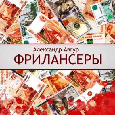 Фрилансеры - Александр Авгур Лучшие аудиокниги онлайн слушать бесплатно➝ Без остановки, полными циклами! ☆Более 100000 новых книг☆ ➝ Присоединяйтесь ✔️ audioknigi-onlain.com