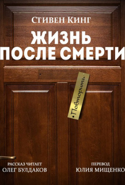 Жизнь после Смерти - Стивен Кинг Лучшие аудиокниги онлайн слушать бесплатно➝ Без остановки, полными циклами! ☆Более 100000 новых книг☆ ➝ Присоединяйтесь ✔️ audioknigi-onlain.com