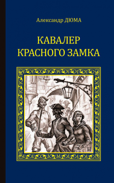 Кавалер Красного замка - Александр Дюма Лучшие аудиокниги онлайн слушать бесплатно➝ Без остановки, полными циклами! ☆Более 100000 новых книг☆ ➝ Присоединяйтесь ✔️ audioknigi-onlain.com