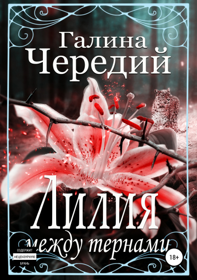 Лилия между тернами - Галина Чередий Лучшие аудиокниги онлайн слушать бесплатно➝ Без остановки, полными циклами! ☆Более 100000 новых книг☆ ➝ Присоединяйтесь ✔️ audioknigi-onlain.com