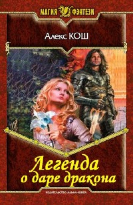 Легенда о даре дракона - Алекс Кош Лучшие аудиокниги онлайн слушать бесплатно➝ Без остановки, полными циклами! ☆Более 100000 новых книг☆ ➝ Присоединяйтесь ✔️ audioknigi-onlain.com