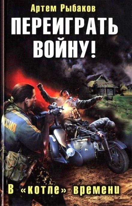 Переиграть войну! В котле времени - Артем Рыбаков Лучшие аудиокниги онлайн слушать бесплатно➝ Без остановки, полными циклами! ☆Более 100000 новых книг☆ ➝ Присоединяйтесь ✔️ audioknigi-onlain.com