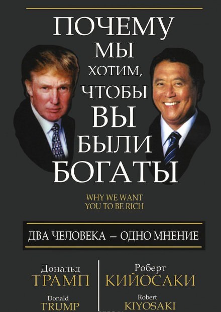 Почему мы хотим чтобы вы были богаты - Дональд Трамп, Роберт Кийосаки Лучшие аудиокниги онлайн слушать бесплатно➝ Без остановки, полными циклами! ☆Более 100000 новых книг☆ ➝ Присоединяйтесь ✔️ audioknigi-onlain.com