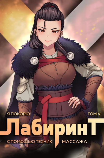 Я покорю Лабиринт с помощью техник массажа. Часть 5 - Андрей Ткачев, Findroid Лучшие аудиокниги онлайн слушать бесплатно➝ Без остановки, полными циклами! ☆Более 100000 новых книг☆ ➝ Присоединяйтесь ✔️ audioknigi-onlain.com