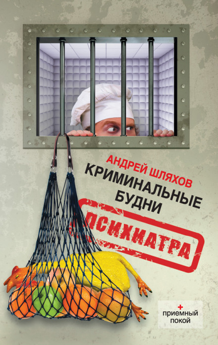 Криминальные будни психиатра - Андрей Шляхов Лучшие аудиокниги онлайн слушать бесплатно➝ Без остановки, полными циклами! ☆Более 100000 новых книг☆ ➝ Присоединяйтесь ✔️ audioknigi-onlain.com