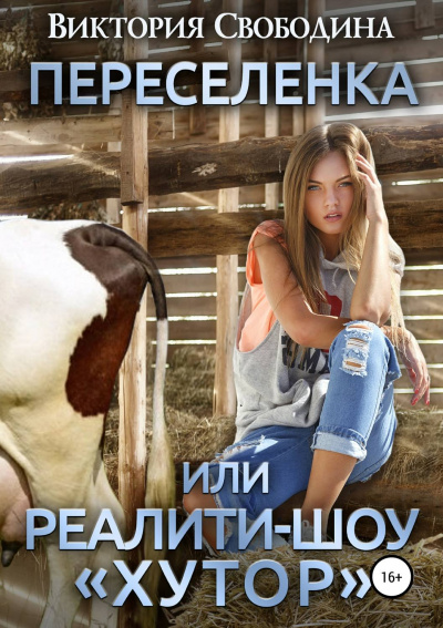 Переселенка, или Реалити-шоу «Хутор» - Виктория Свободина Лучшие аудиокниги онлайн слушать бесплатно➝ Без остановки, полными циклами! ☆Более 100000 новых книг☆ ➝ Присоединяйтесь ✔️ audioknigi-onlain.com
