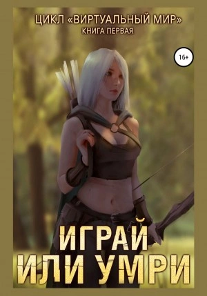 Играй или умри - Дмитрий Серебряков, Анастасия Соболева Лучшие аудиокниги онлайн слушать бесплатно➝ Без остановки, полными циклами! ☆Более 100000 новых книг☆ ➝ Присоединяйтесь ✔️ audioknigi-onlain.com