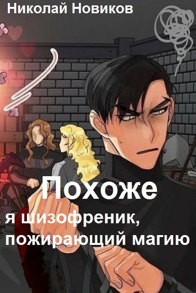 Похоже, я шизофреник, пожирающий магию 2 - Николай Новиков Лучшие аудиокниги онлайн слушать бесплатно➝ Без остановки, полными циклами! ☆Более 100000 новых книг☆ ➝ Присоединяйтесь ✔️ audioknigi-onlain.com