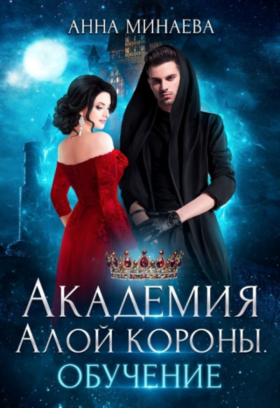 Обучение - Анна Минаева Лучшие аудиокниги онлайн слушать бесплатно➝ Без остановки, полными циклами! ☆Более 100000 новых книг☆ ➝ Присоединяйтесь ✔️ audioknigi-onlain.com