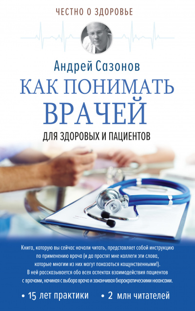 Как понимать врачей. Для здоровых и пациентов - Андрей Сазонов Лучшие аудиокниги онлайн слушать бесплатно➝ Без остановки, полными циклами! ☆Более 100000 новых книг☆ ➝ Присоединяйтесь ✔️ audioknigi-onlain.com