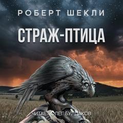 Страж-птица - Роберт Шекли Лучшие аудиокниги онлайн слушать бесплатно➝ Без остановки, полными циклами! ☆Более 100000 новых книг☆ ➝ Присоединяйтесь ✔️ audioknigi-onlain.com