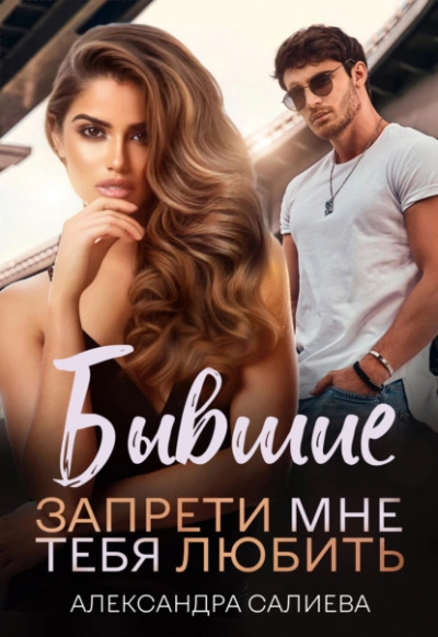 Бывшие. Запрети мне тебя любить - Александра Салиева Лучшие аудиокниги онлайн слушать бесплатно➝ Без остановки, полными циклами! ☆Более 100000 новых книг☆ ➝ Присоединяйтесь ✔️ audioknigi-onlain.com