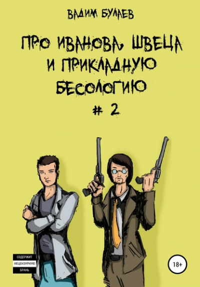 Про Иванова, Швеца и прикладную бесологию #2 - Вадим Булаев Лучшие аудиокниги онлайн слушать бесплатно➝ Без остановки, полными циклами! ☆Более 100000 новых книг☆ ➝ Присоединяйтесь ✔️ audioknigi-onlain.com